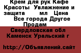 Крем для рук Кафе Красоты “Увлажнение и защита“, 250 мл › Цена ­ 210 - Все города Другое » Продам   . Свердловская обл.,Каменск-Уральский г.